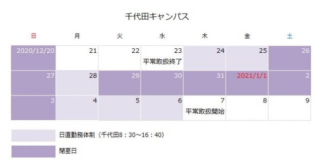 2020冬季休業中千代田キャンパスカレンダー