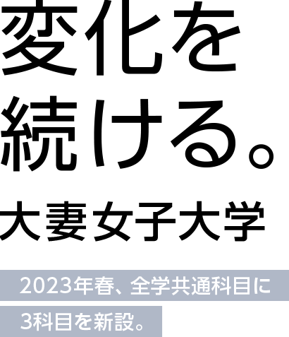 変化を続ける。大妻女子大学 2023年春、全学共通科目に3科目を新設。