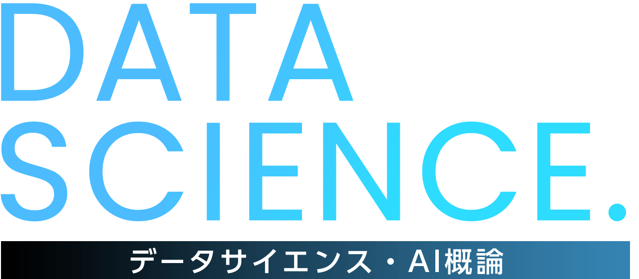 DATA SCIENCE　データサイエンス・AI理論