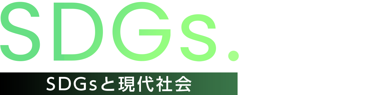 SDGs　SDGsと現代社会