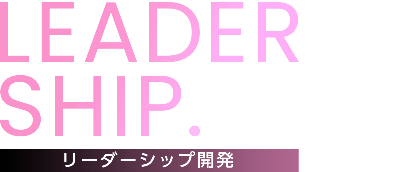 LEADER SHIP. リーダーシップ開発