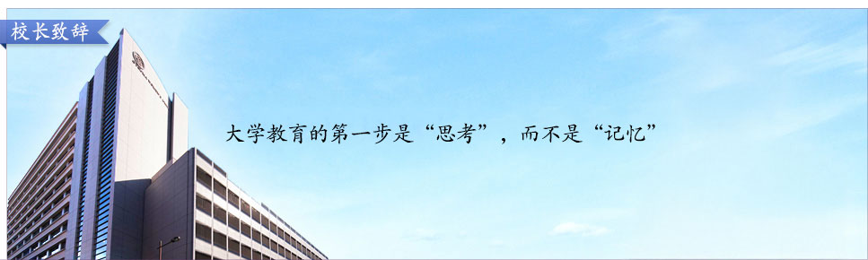 校长致辞 思考是大学教育的第一步，而不是记忆。