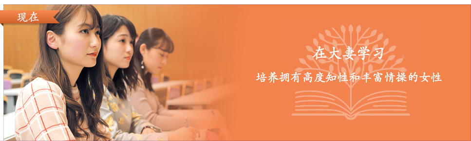 现在 在大妻学习　培养拥有高度知性和丰富情操的女性