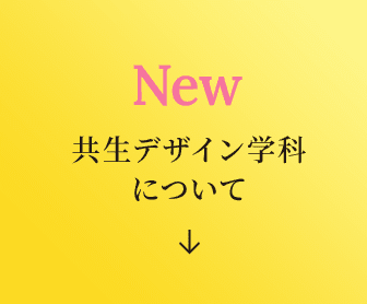 共生デザイン学科について