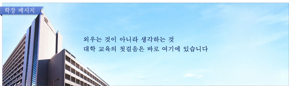 외우는 것이 아니라 생각하는 것대학 교육의 첫걸음은 바로 여기에 있습니다