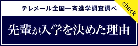 先輩が大学を決めた理由