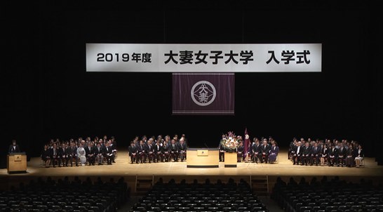 19年度入学式を挙行 大妻女子大学