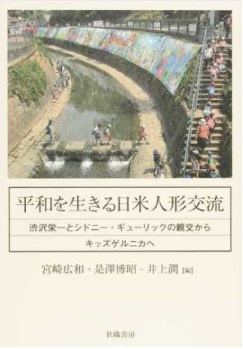平和を生きる日米人形交流の書籍表紙