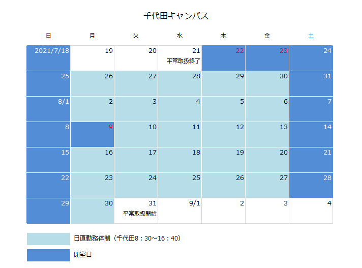 千代田キャンパス開室日