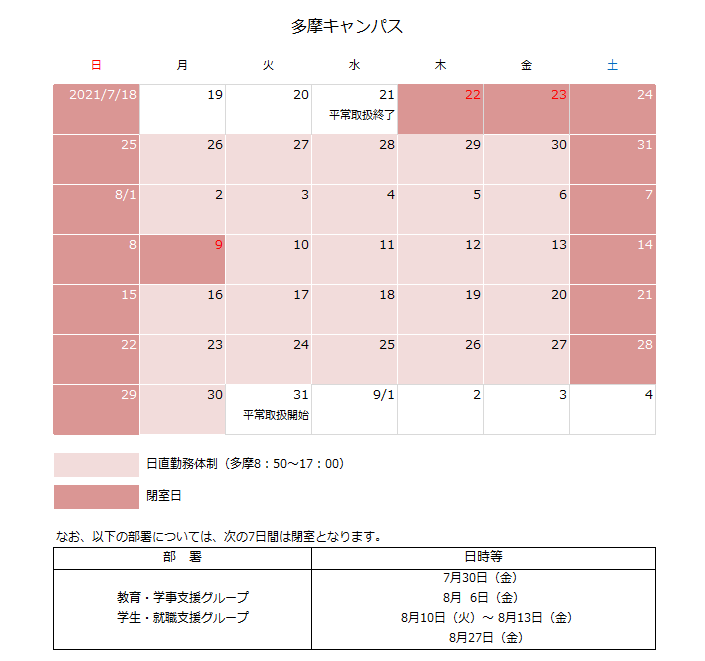 多摩キャンパス開室日