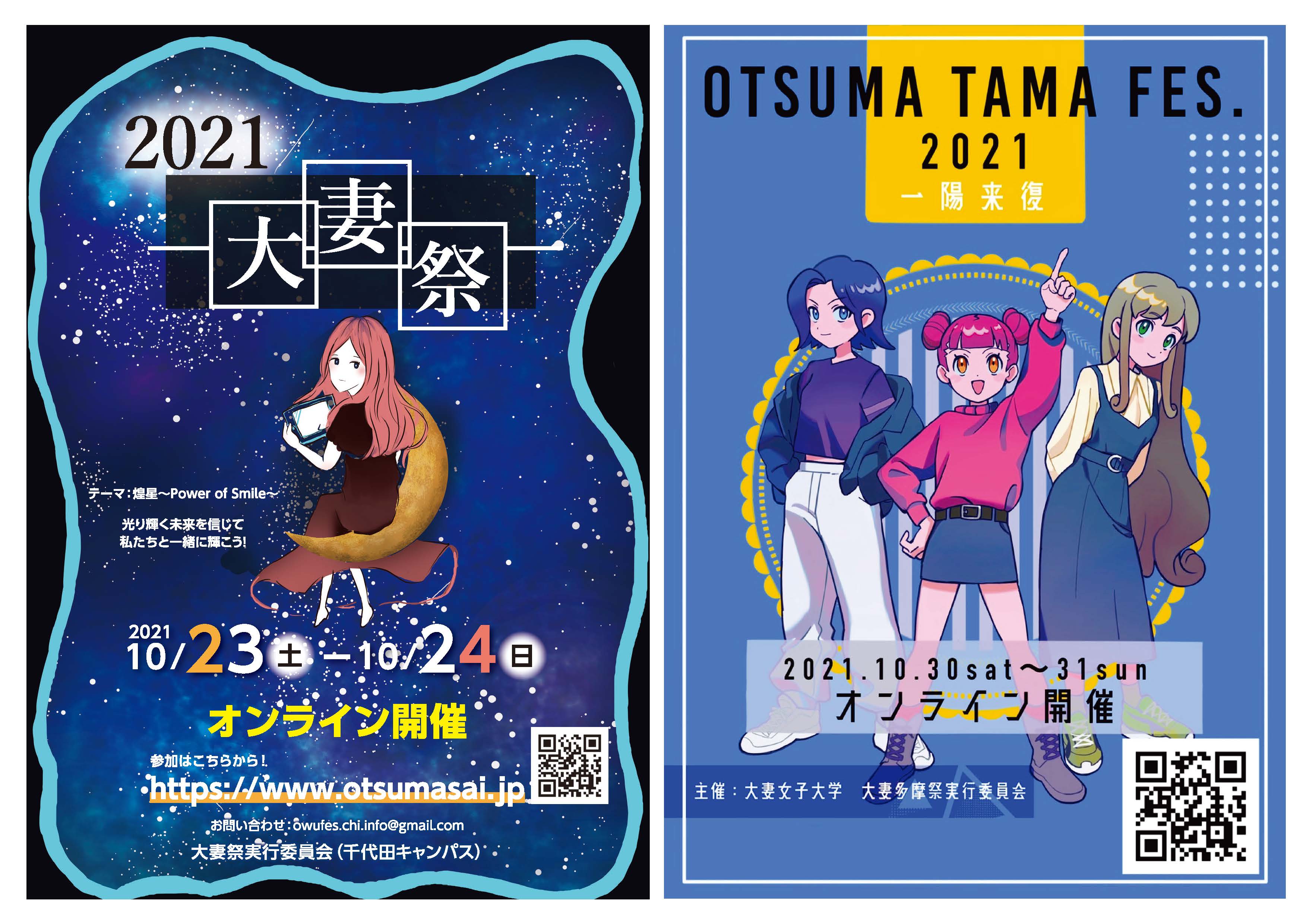 21年度文化祭のお知らせ 10月22日更新 大妻女子大学 21年度文化祭のお知らせ 10月22日更新 大妻女子大学