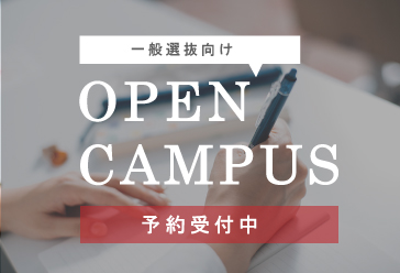 オープンキャンパス(千代田キャンパス)11/27 ※11/17更新 | 大妻女子大学