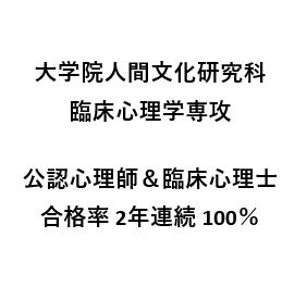 本学大学院臨床心理学専攻 合格率2年連続100 公認心理師および臨床心理士 大妻女子大学