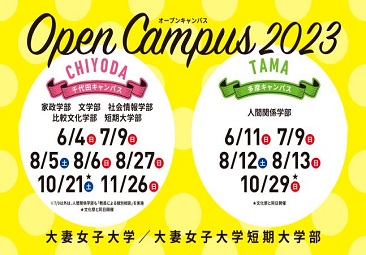 2023年度オープンキャンパスの年間スケジュールが決定! | 大妻女子大学