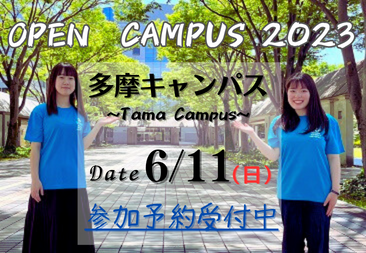 6月11日 オープンキャンパス(多摩キャンパス) | 大妻女子大学