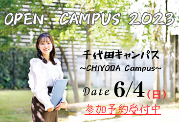 6月4日 オープンキャンパス(千代田キャンパス) 事前予約開始・プログラム公開※6月2日更新 | 大妻女子大学