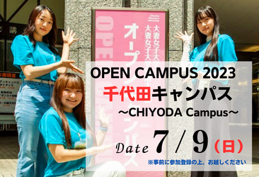 7月9日 オープンキャンパス(千代田キャンパス) 事前参加登録開始・プログラム公開 | 大妻女子大学