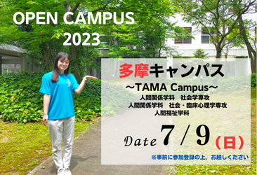 7月9日 オープンキャンパス(多摩キャンパス)事前参加登録開始・プログラム公開 | 大妻女子大学