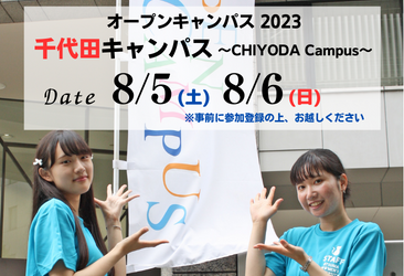 8月5日・6日 オープンキャンパス(千代田キャンパス) 参加登録受付開始・プログラム公開 | 大妻女子大学
