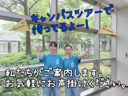 8月12日・13日 オープンキャンパス(多摩キャンパス)事前参加登録開始・プログラム公開 | 大妻女子大学