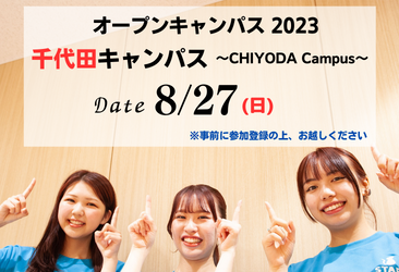 8月27日 オープンキャンパス(千代田キャンパス) 参加登録受付開始・プログラム公開 | 大妻女子大学