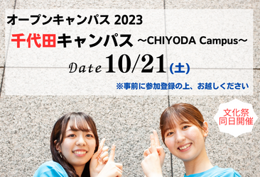 10月21日 オープンキャンパス(千代田キャンパス) 参加登録受付開始・プログラム公開 | 大妻女子大学
