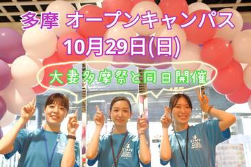 10月29日 オープンキャンパス(多摩キャンパス)事前参加登録開始・プログラム公開 | 大妻女子大学