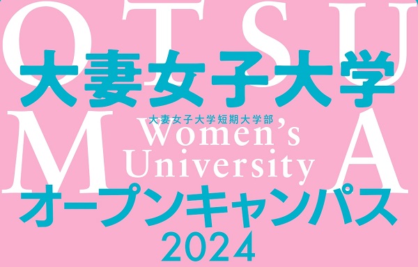 2024年度オープンキャンパスの年間スケジュールが決定! | 大妻女子大学