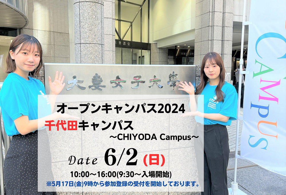 6月2日 オープンキャンパス（千代田キャンパス） 参加登録受付開始・プログラム公開 | 大妻女子大学