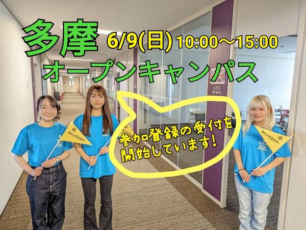 6月9日 オープンキャンパス(多摩キャンパス)参加登録受付開始・プログラム公開※5月31日更新 | 大妻女子大学