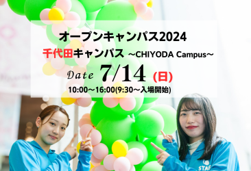 7月14日 オープンキャンパス(千代田キャンパス) 参加登録受付開始・プログラム公開 | 大妻女子大学