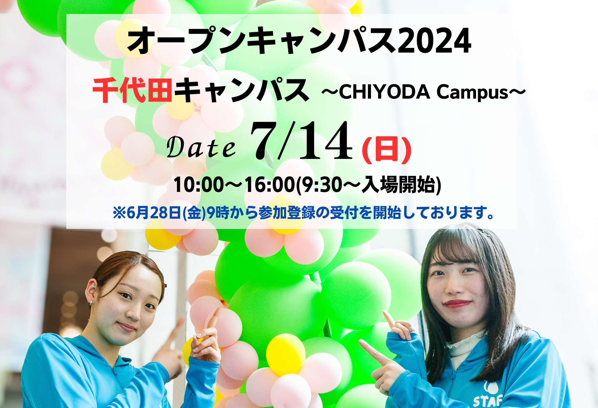 7月14日 オープンキャンパス(千代田キャンパス) 参加登録受付開始・プログラム公開 | 大妻女子大学