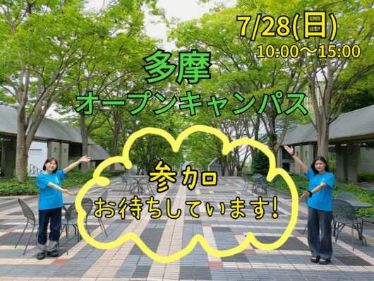 7月28日 オープンキャンパス(多摩キャンパス)参加登録受付開始・プログラム公開※7月22日更新 | 大妻女子大学