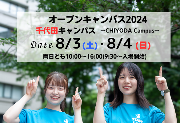 8月3日・4日オープンキャンパス(千代田キャンパス) 参加登録受付開始・プログラム公開 | 大妻女子大学