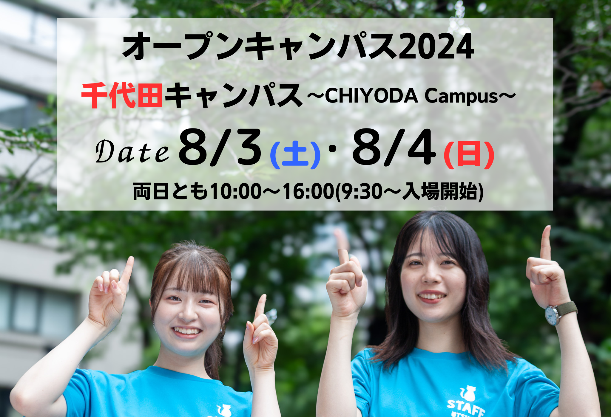 8月3日・4日オープンキャンパス（千代田キャンパス） 参加登録受付開始・プログラム公開 | 大妻女子大学