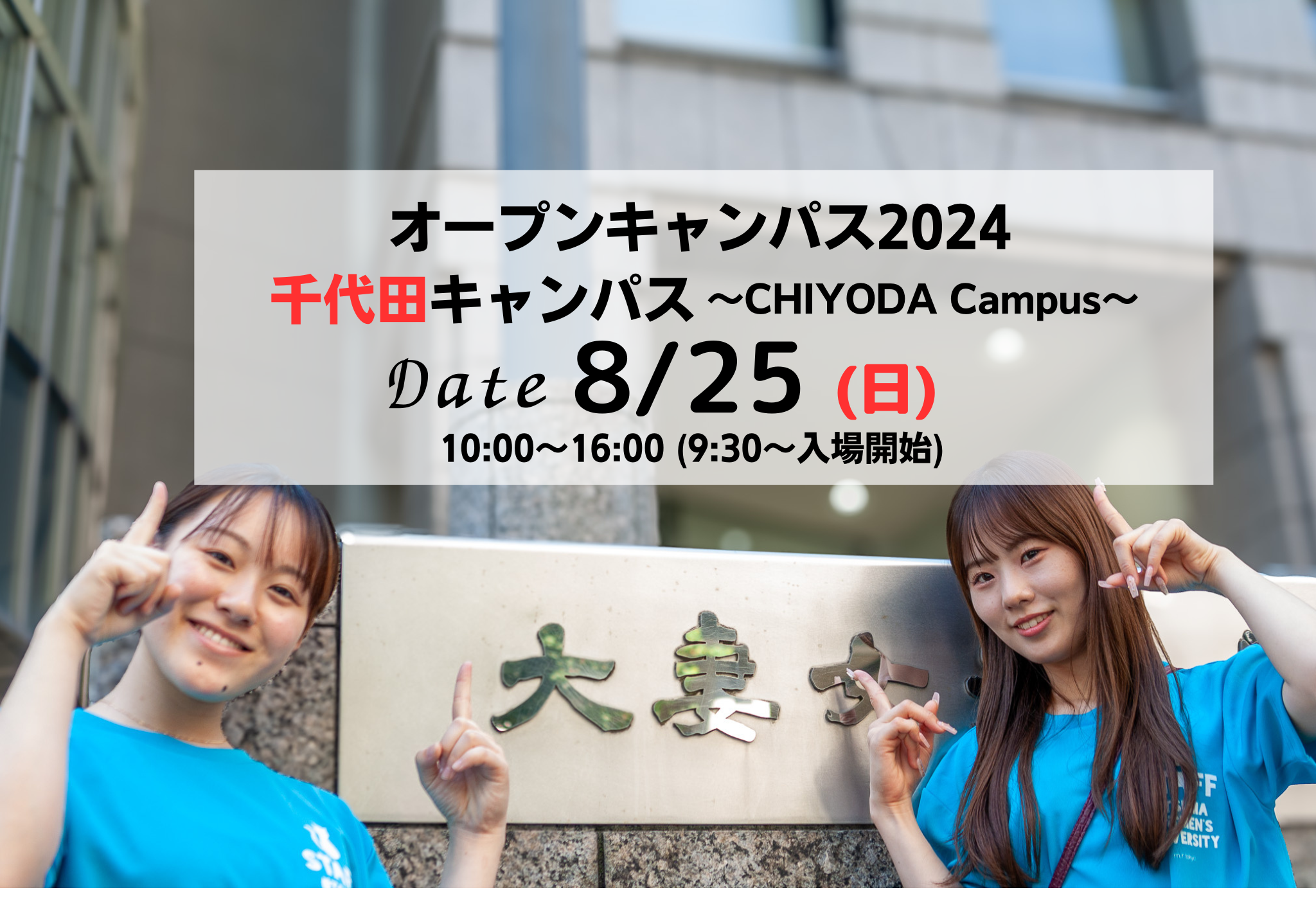 8月25日 オープンキャンパス(千代田キャンパス)参加登録受付開始・プログラム公開 | 大妻女子大学