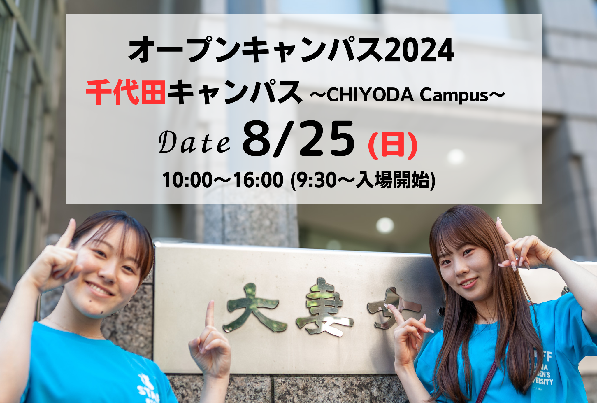 8月25日 オープンキャンパス（千代田キャンパス）参加登録受付開始・プログラム公開 | 大妻女子大学