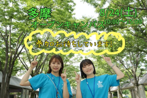 8月24日 オープンキャンパス(多摩キャンパス)参加登録受付開始・プログラム公開※8月13日更新 | 大妻女子大学