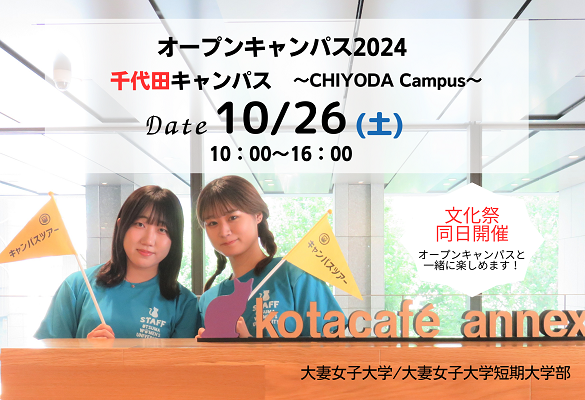 10月26日 オープンキャンパス(千代田キャンパス)参加登録受付開始・プログラム公開 | 大妻女子大学
