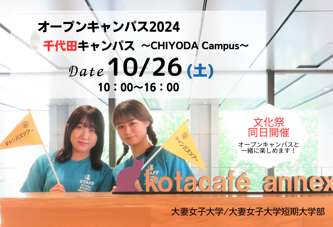 10月26日 オープンキャンパス（千代田キャンパス）参加登録受付開始・プログラム公開 | 大妻女子大学