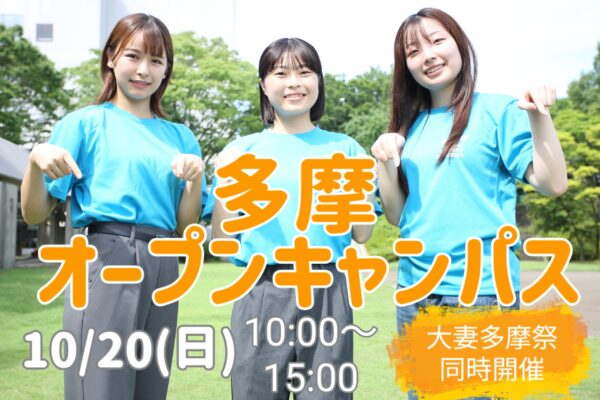 10月20日 オープンキャンパス(多摩キャンパス)参加登録受付開始・プログラム公開※10月11日更新 | 大妻女子大学