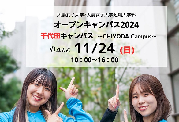 11月24日 オープンキャンパス(千代田キャンパス)参加登録受付開始・プログラム公開 | 大妻女子大学