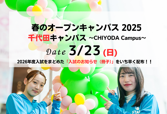 3月23日オープンキャンパス(千代田キャンパス)参加登録受付開始・プログラム公開 | 大妻女子大学