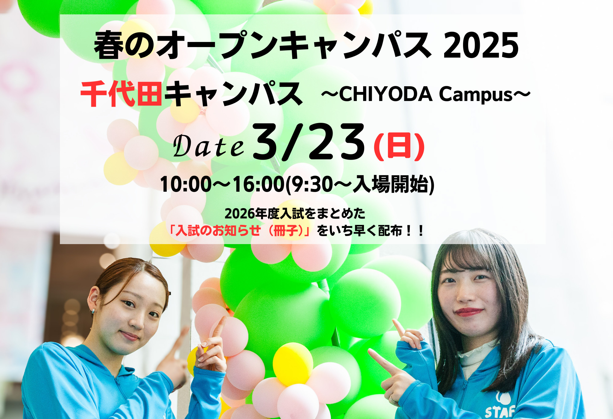 3月23日オープンキャンパス(千代田キャンパス)参加登録受付開始・プログラム公開 | 大妻女子大学