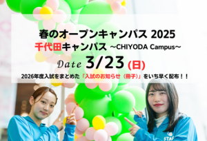 （修正後）3月23日オープンキャンパスサムネイル