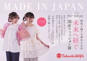 大妻女子大学×玉川高島屋ポスター - サムネイル