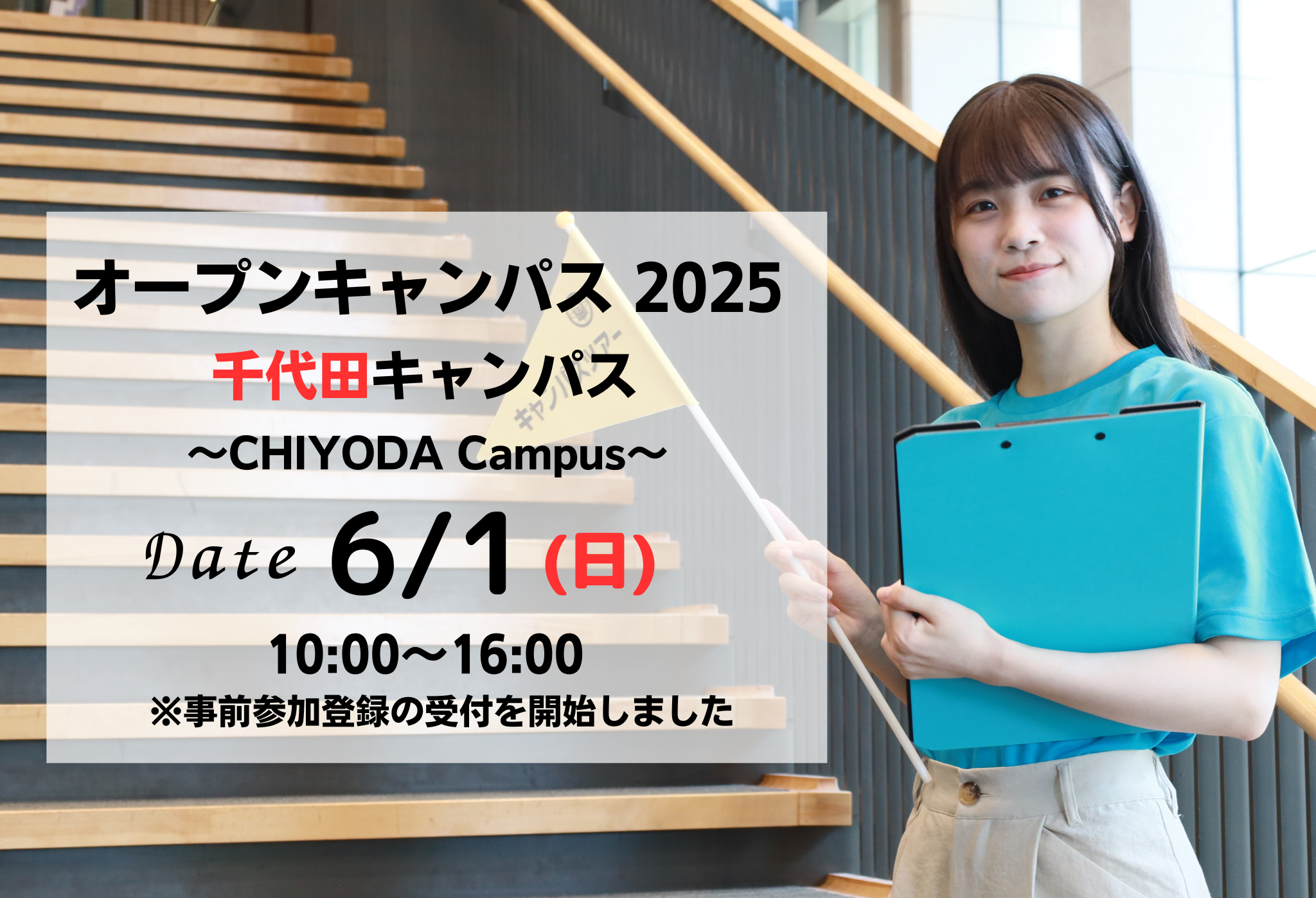 6月1日オープンキャンパス(千代田キャンパス)参加登録受付開始・プログラム公開 | 大妻女子大学