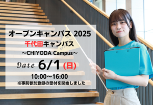 6月1日オープンキャンパスサムネイル