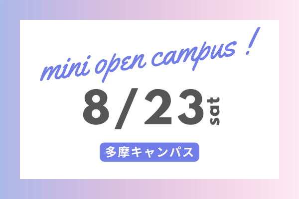 8月23日ミニオープンキャンパス(多摩キャンパス)参加受付開始・プログラム公開 | 大妻女子大学