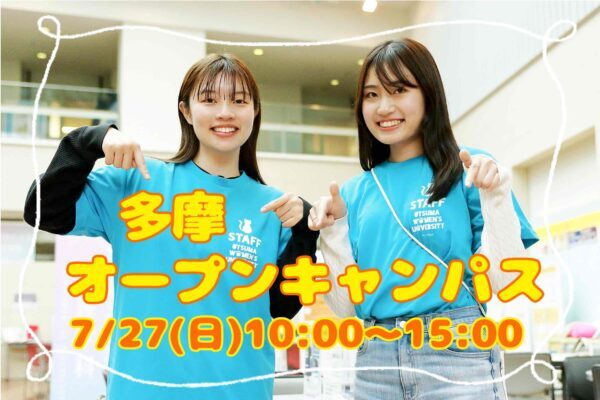 7月27日オープンキャンパス(多摩キャンパス)参加受付開始・プログラム公開 | 大妻女子大学